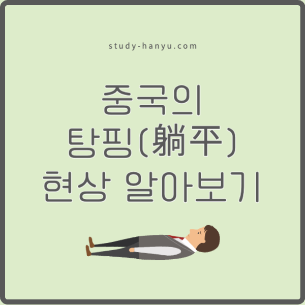 중국의 탕핑 현상