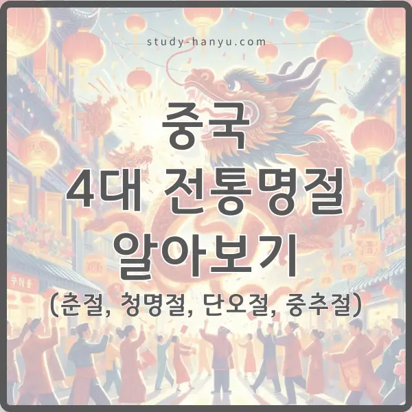 중국 명절 4대 전통명절