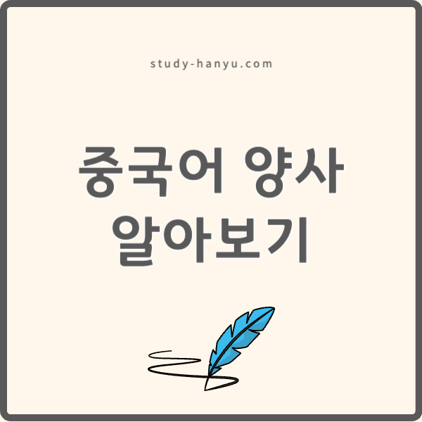 중국어 양사 뜻 어순 알아보기