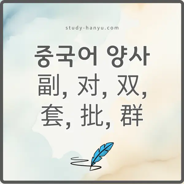 중국어 양사 副, 对, 双, 套, 批, 群