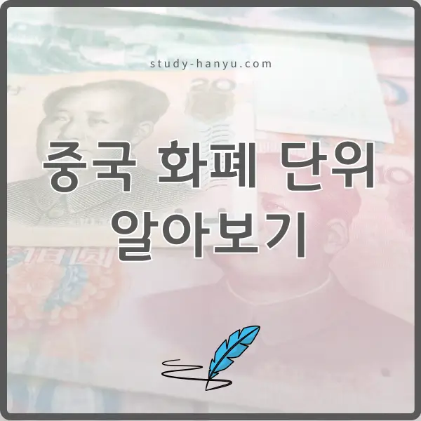 중국 화폐 단위 및 종류 알아보기