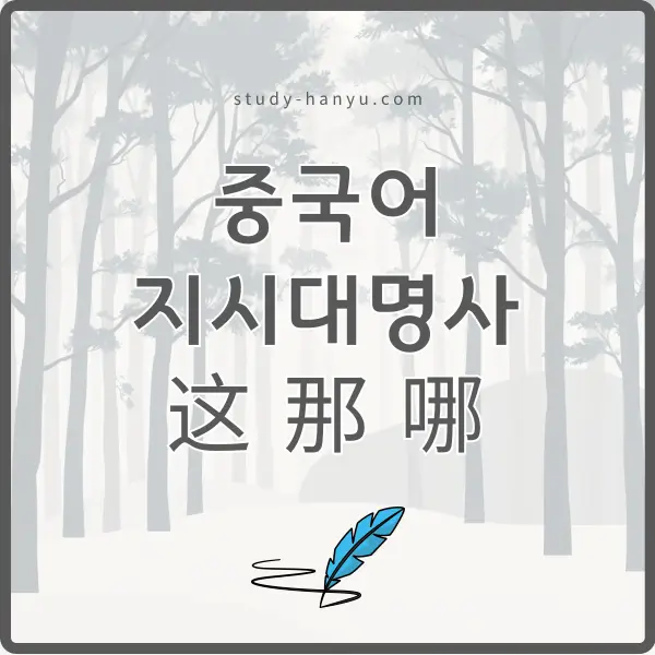 중국어 지시대명사 알아보기