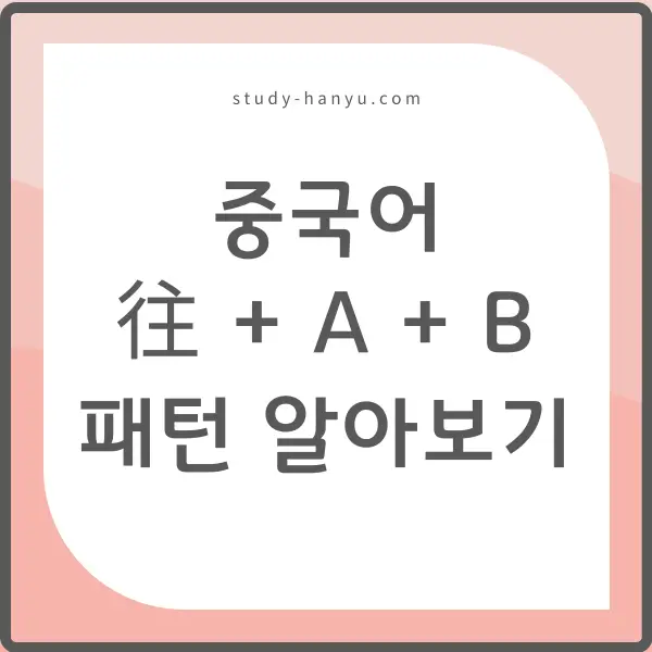 중국어 '往 + A + B' 패턴 알아보기