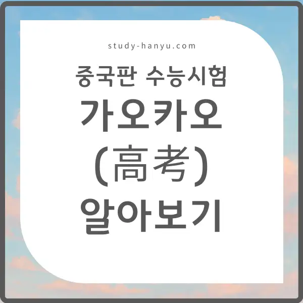 중국 수능시험 가오카오에 대해 알아보자