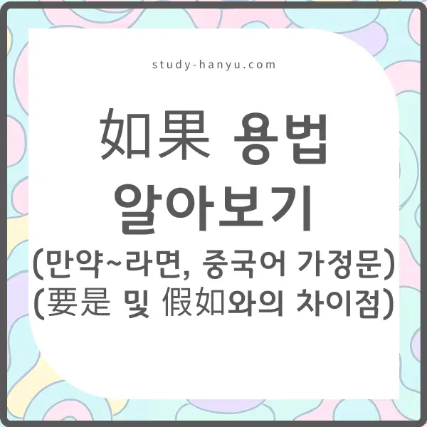 如果 용법 알아보기 (만약~라면, 중국어 가정문)