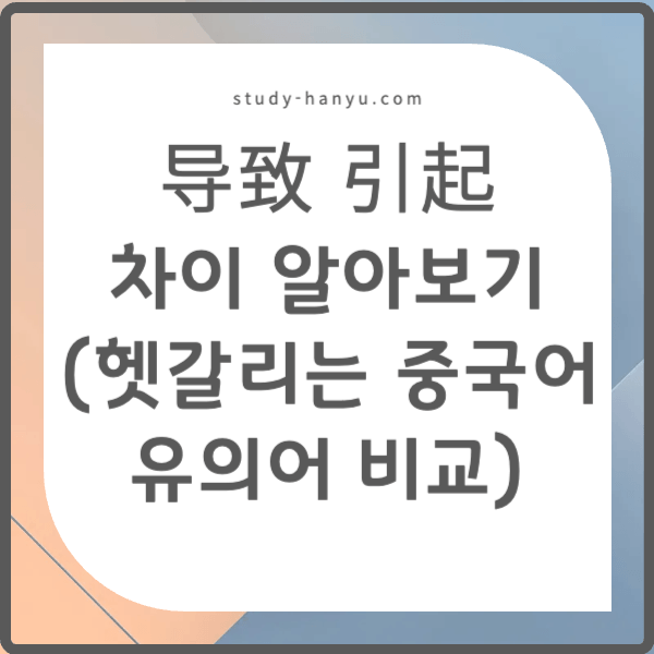 导致 引起 차이 알아보기 (헷갈리는 중국어 유의어 비교)