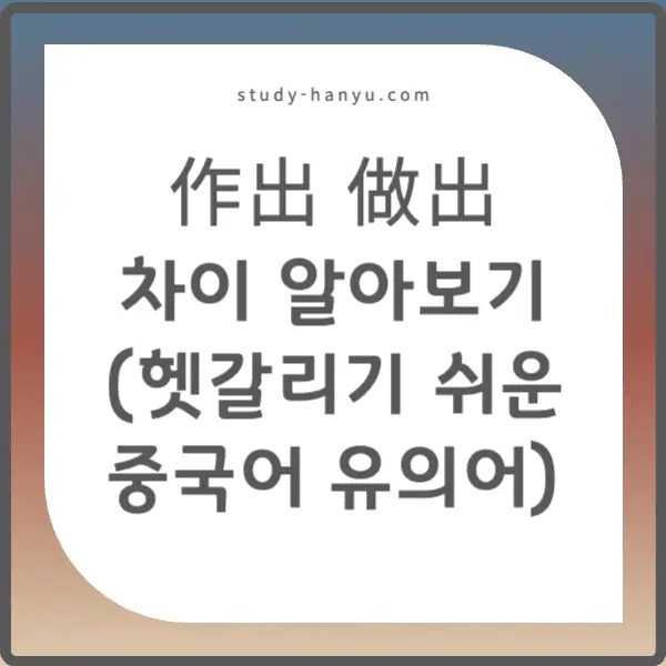 作出 做出 차이 알아보기 (헷갈리기 쉬운 중국어 유의어)